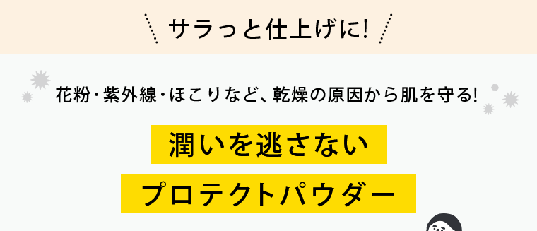 潤いを逃さないプロテクトパウダー