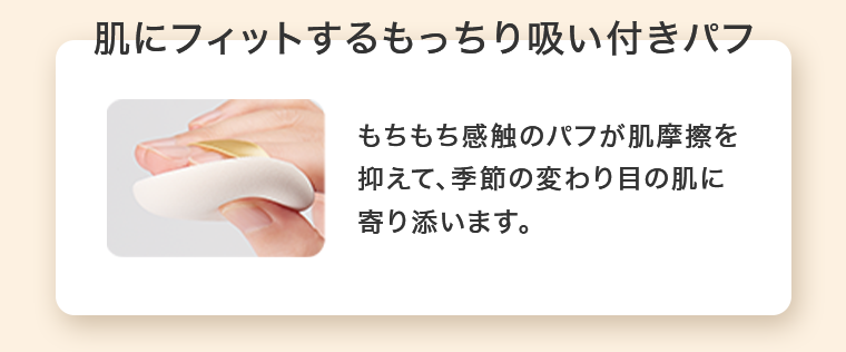 肌にフィットするもっちり吸い付きパフ