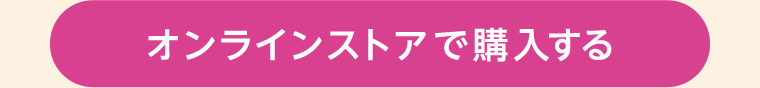 オンラインストアで購入する