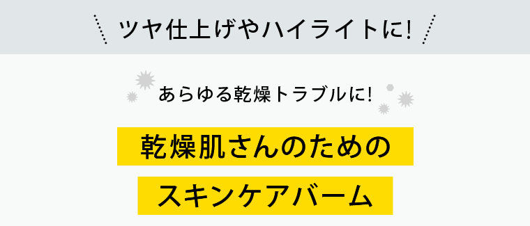 乾燥肌さんのためのスキンケアバーム