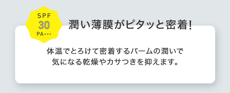 潤い薄膜がピタッと密着！