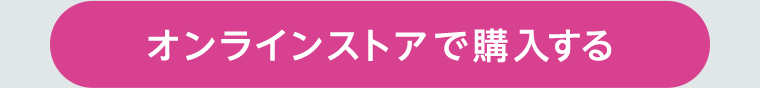 オンラインストアで購入する