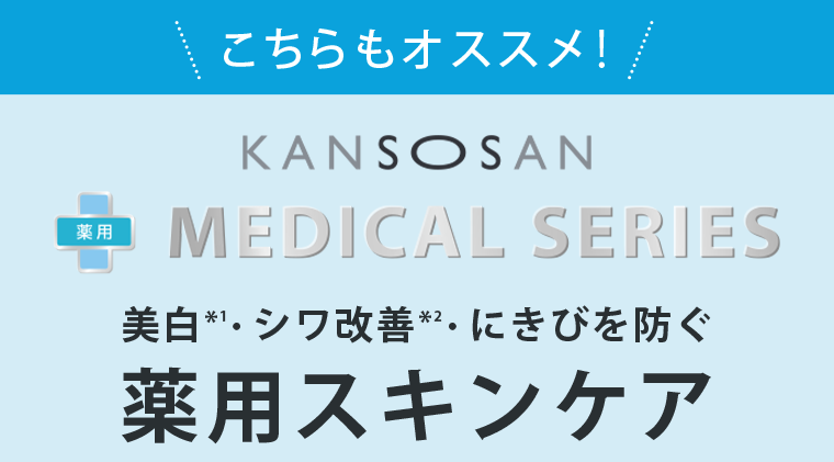 こちらもオススメ！薬用スキンケア