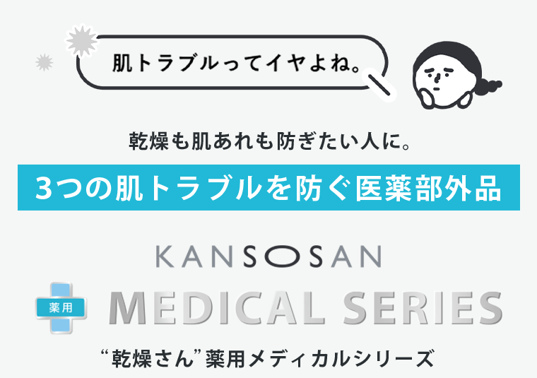 ３つの肌トラブルを防ぐ医薬部外品