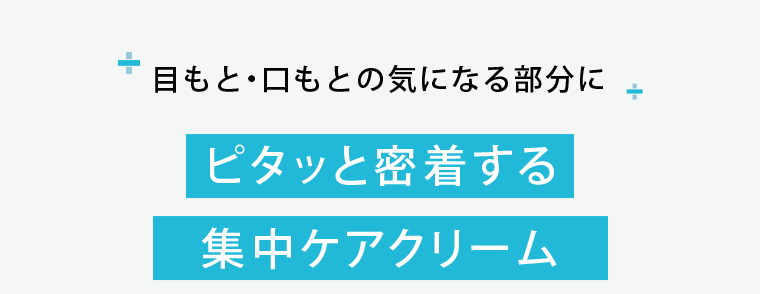 ピタッと密着する集中ケアクリーム