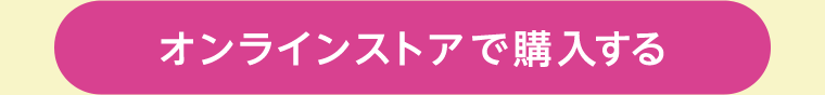 オンラインストアで購入する