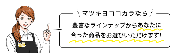 マツキヨココカラなら