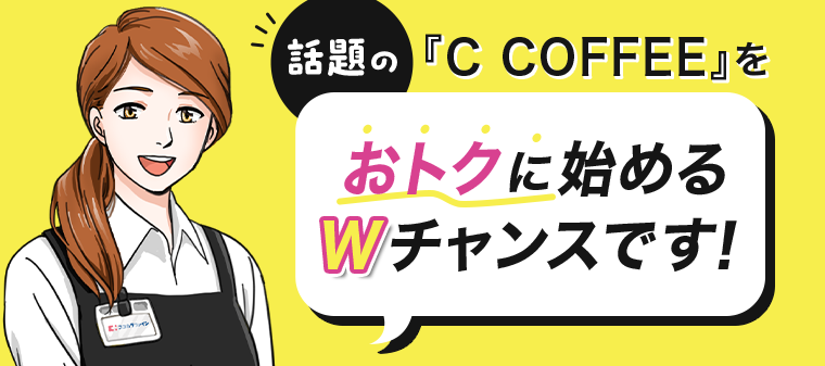 おトクに始めるWチャンスです！