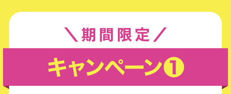 期間限定　キャンペーン１