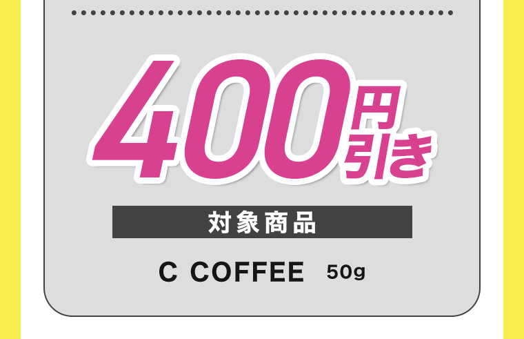 400円引き
