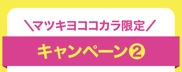マツキヨココカラ限定　キャンペーン２