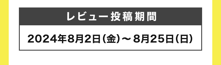 レビュー投稿期間