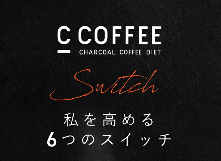 C COFFEE　私を高める６つのスイッチ