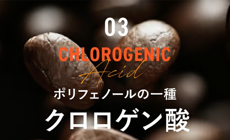 クロロゲン酸