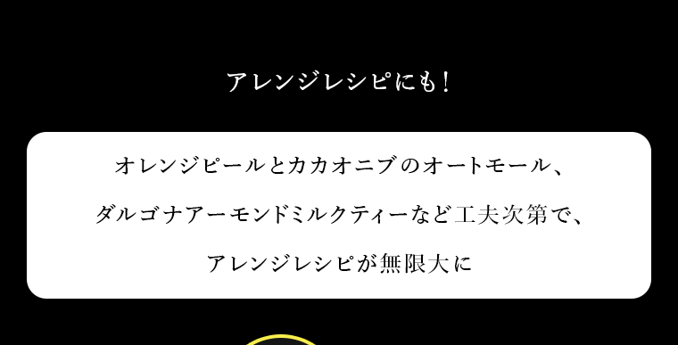 アレンジレシピにも！