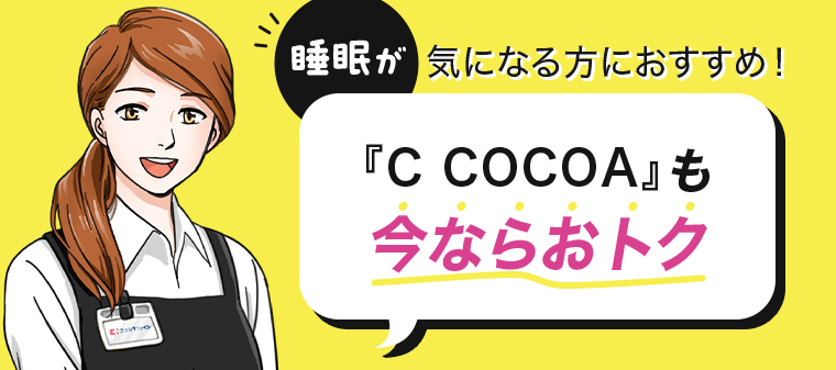 C COCOAも今ならおトク