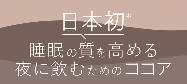 日本初　睡眠の質を高める夜に飲むためのココア