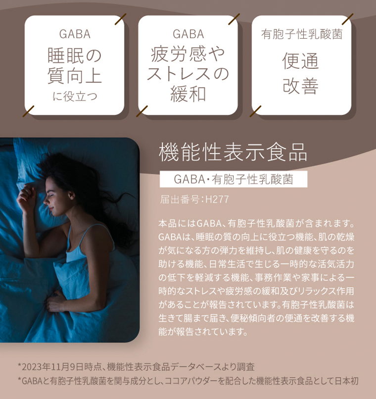 睡眠の質向上　疲労感やストレスの緩和　便通改善
