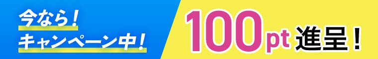 今なら！キャンペーン中！100pt進呈！