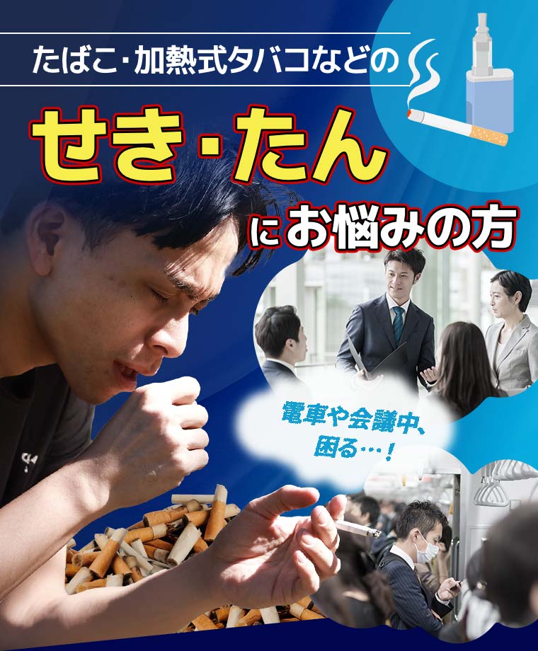 たばこ・加熱式タバコなどのせき・たんにお悩みの方「電車や会議中、困る…！」
