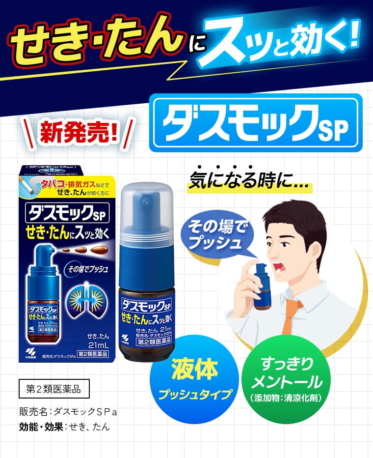 せき・たんにスッと効く！新発売!ダスモックＳＰ「気になる時に...その場でプッシュ」【液体プッシュタイプ】【すっきりメントール（添加物：清涼化剤）】第２類医薬品 販売名：ダスモックＳＰａ 効能・効果：せき、たん