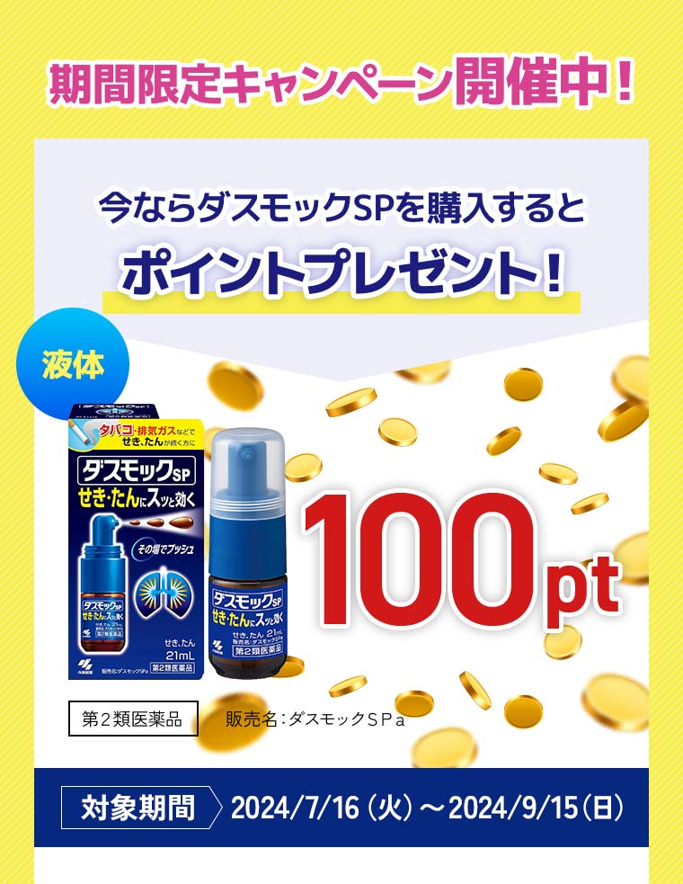 期間限定キャンペーン開催中！今ならダスモックSPを購入するとポイントプレゼント！対象期間2024/7/16（火）〜2024/9/15（日）