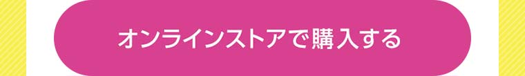 オンラインストアで購入する