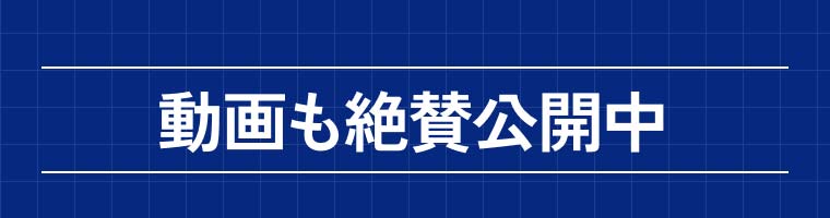 動画も絶賛公開中