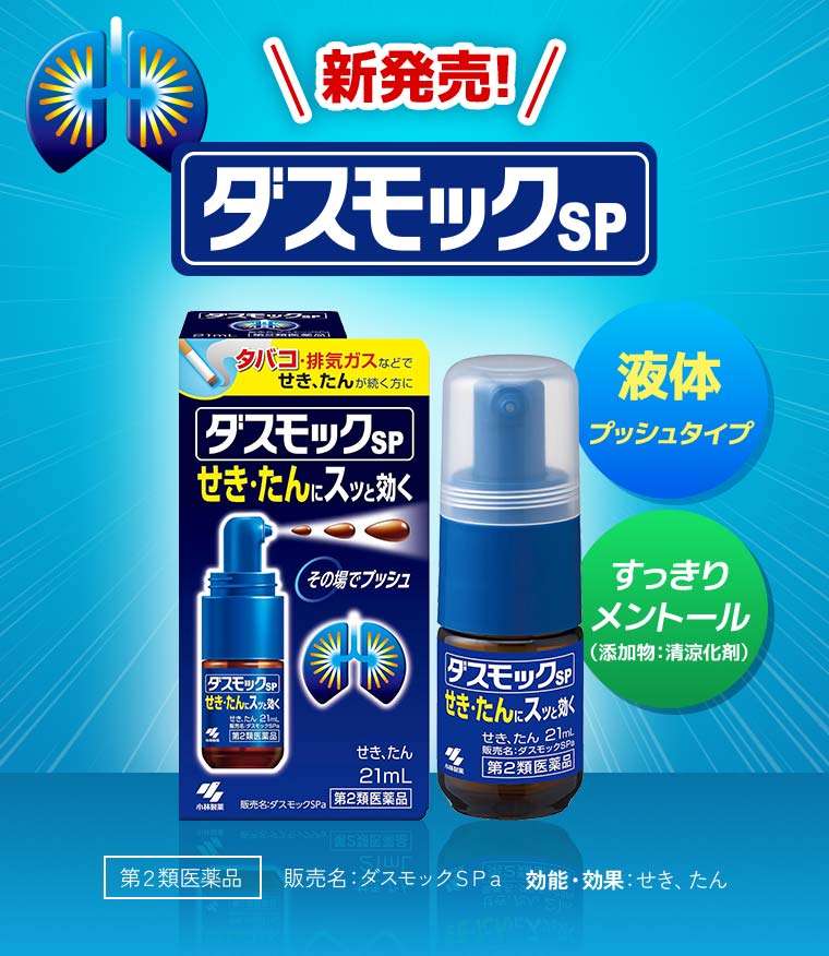 新発売!ダスモックＳＰ【液体プッシュタイプ】【すっきりメントール（添加物：清涼化剤）】第２類医薬品 販売名：ダスモックＳＰａ 効能・効果：せき、たん