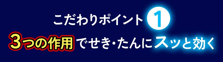 こだわりポイント①３つの作用でせき・たんにスッと効く