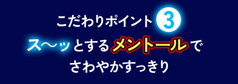 こだわりポイント③ス〜ッとするメントールでさわやかすっきり
