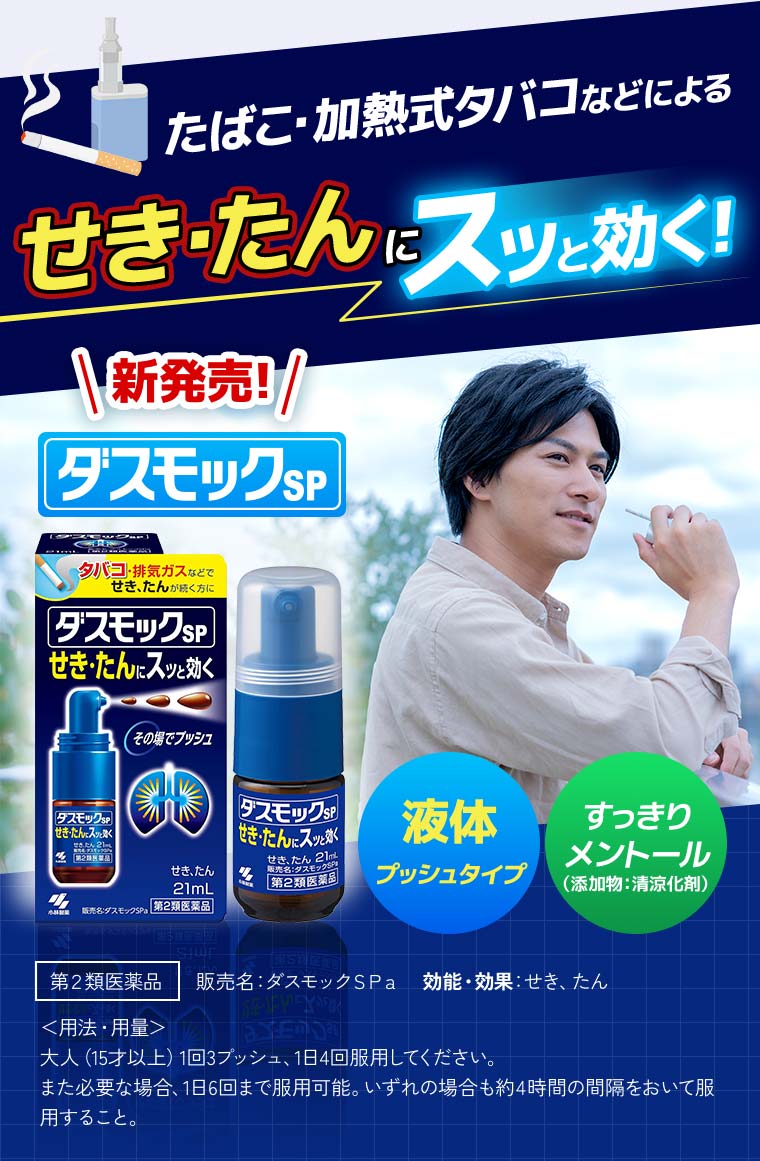たばこ・加熱式タバコなどによるせき・たんにスッと効く！新発売!ダスモックＳＰ【液体プッシュタイプ】【すっきりメントール（添加物：清涼化剤）】第２類医薬品 販売名：ダスモックＳＰａ 効能・効果：せき、たん＜用法・用量＞大人（15才以上）1回3プッシュ、1日4回服用してください。また必要な場合、1日6回まで服用可能。いずれの場合も約4時間の間隔をおいて服用すること。