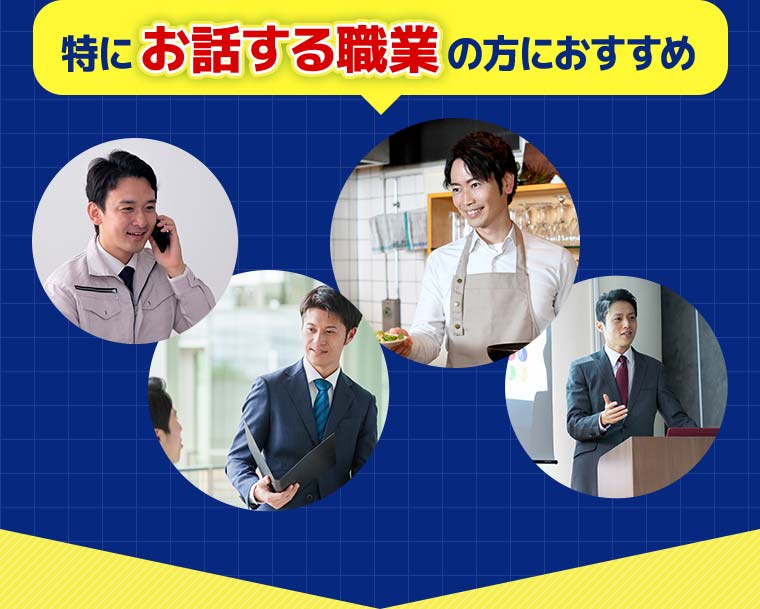 特にお話する職業の方におすすめ！