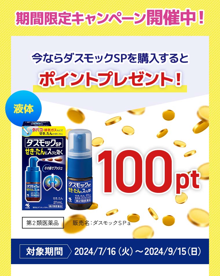 期間限定キャンペーン開催中！今ならダスモックSPを購入するとポイントプレゼント！対象期間2024/7/16（火）〜2024/9/15（日）