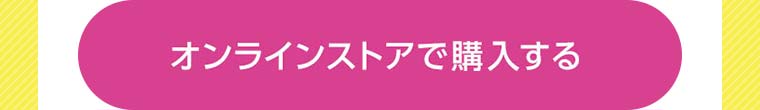 オンラインストアで購入する