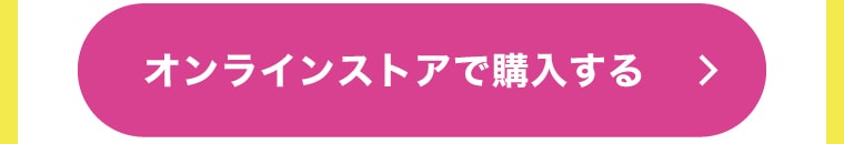 オンラインストアで購入する