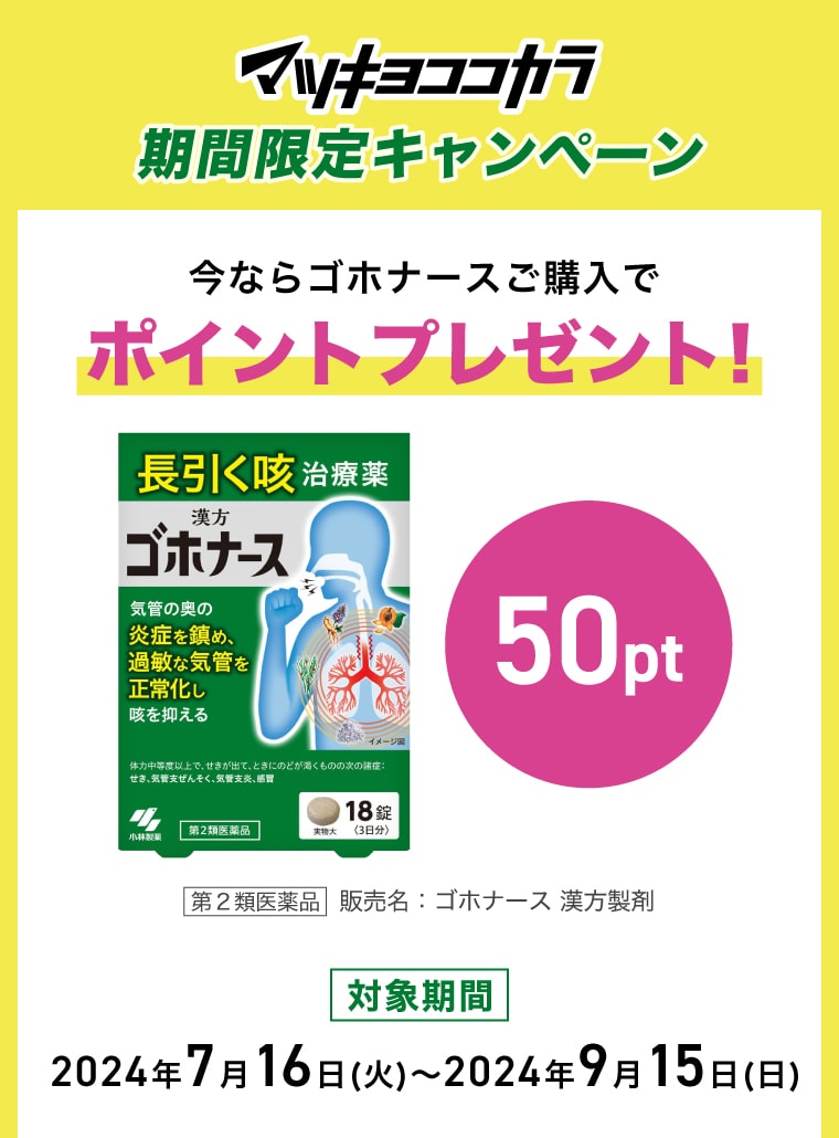 マツキヨココカラ【期間限定キャンペーン】今ならゴホナースご購入で50ポイントプレゼント！対象期間：2024年7月16日(火)〜2024年9月15日(日)