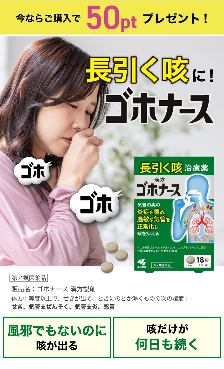 【今なら50pt】 風邪でもないのに止まらない咳に「ゴホナース」[第2類医薬品]販売名：ゴホナース 漢方製剤 体力中等度以上で、せきが出て、ときにのどが渇くものの次の諸症：せき、気管支ぜんそく、気管支炎、感冒