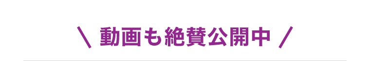 動画も絶賛公開中