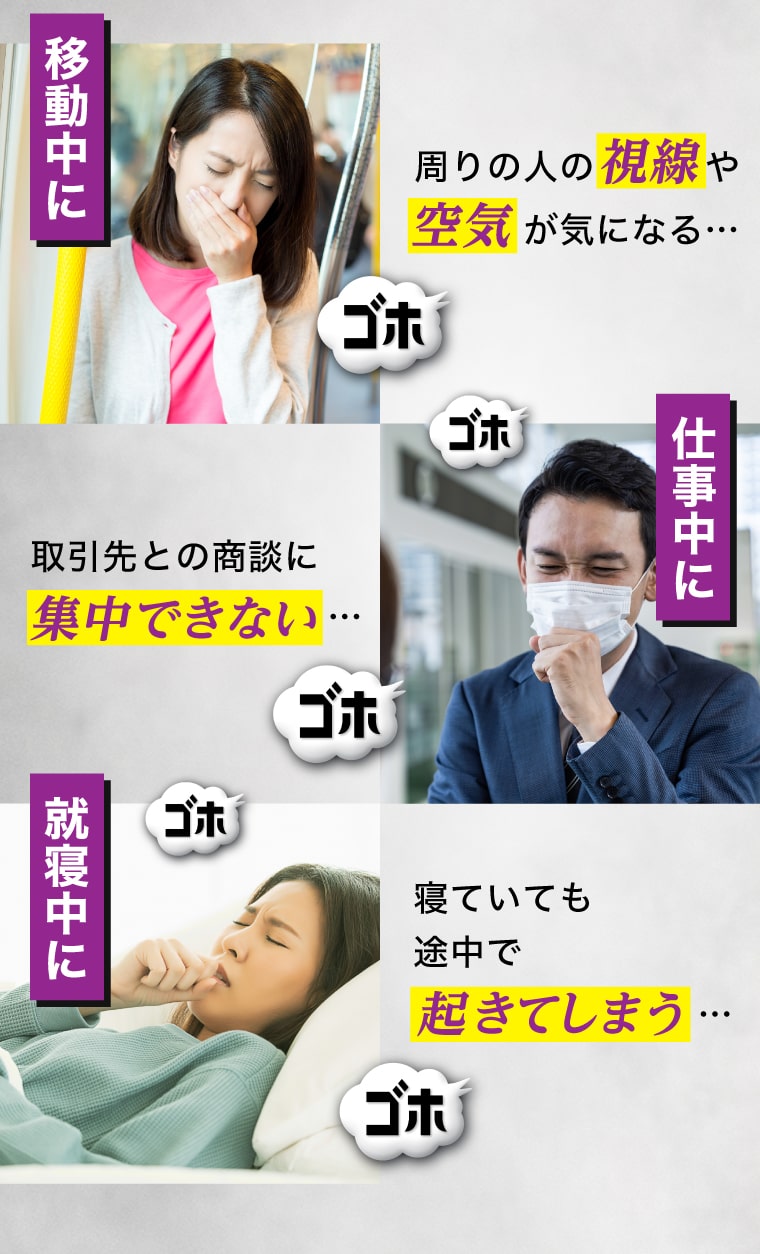 【移動中に】周りの人の視線や空気が気になる…【仕事中に】取引先との商談に…【就寝中に】寝ていても途中で起きてしまう…