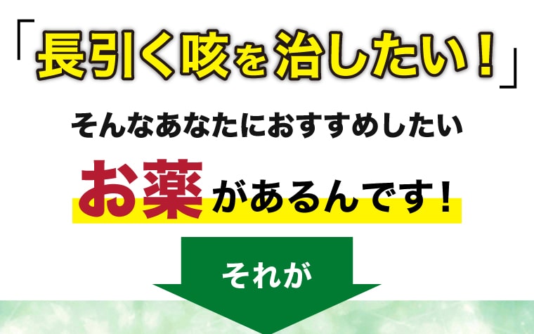 長引く咳を治したい！そんなあなたにおすすめしたいお薬があるんです！それが