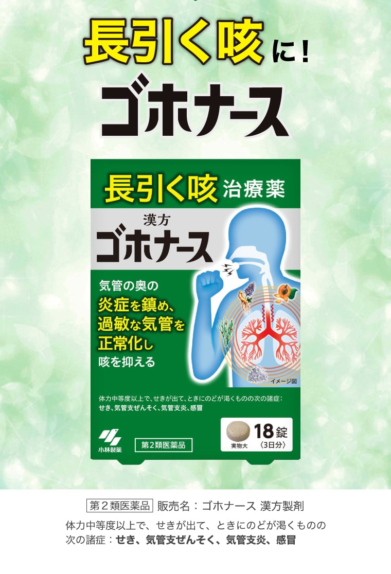 長引く咳に！ゴホナース[第2類医薬品]販売名：ゴホナース 漢方製剤 体力中等度以上で、せきが出て、ときにのどが渇くものの次の諸症：せき、気管支ぜんそく、気管支炎、感冒