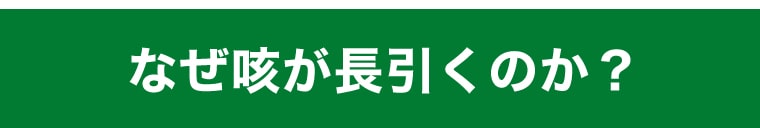 なぜ咳が長引くのか？