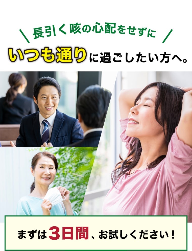 長引く咳の心配をせずにいつも通りにに過ごしたい方へ。まずは3日間、お試しください！