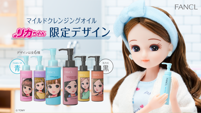 FANCL　マイルドクレンジングオイル　リカちゃん限定デザイン