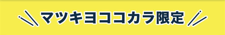 マツキヨココカラ限定