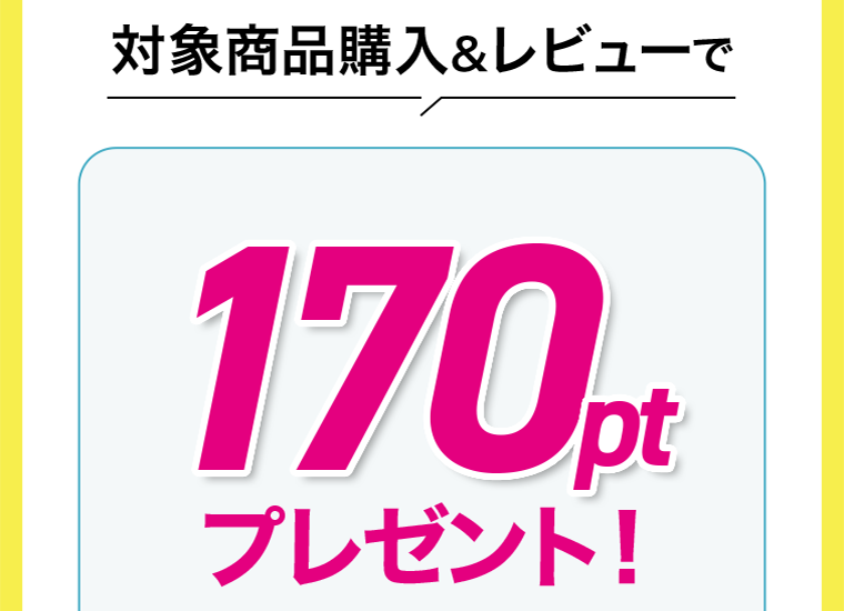 対象商品購入＆レビューで170ptプレゼント！