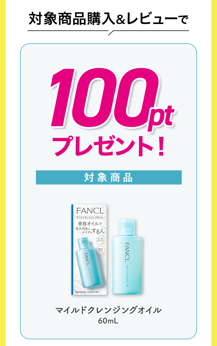 対象商品購入＆レビューで100ptプレゼント！