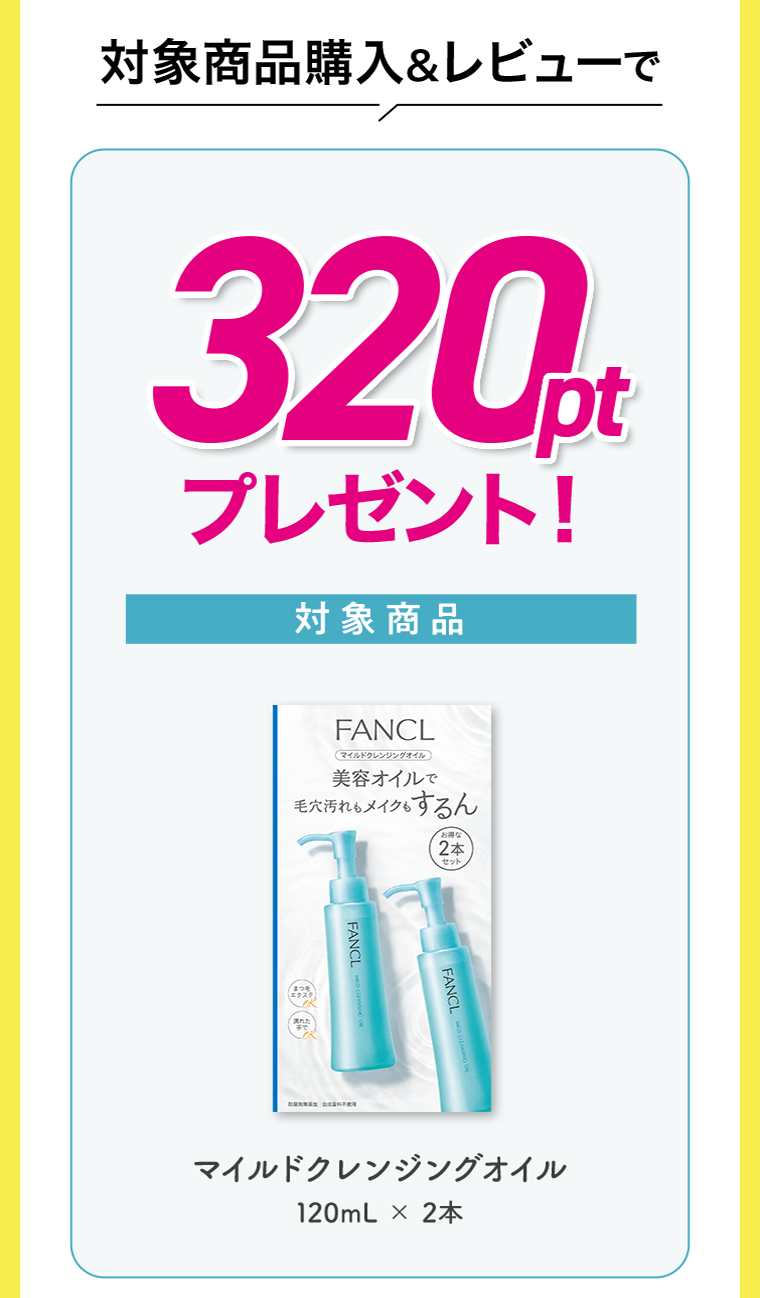 対象商品購入＆レビューで320ptプレゼント！