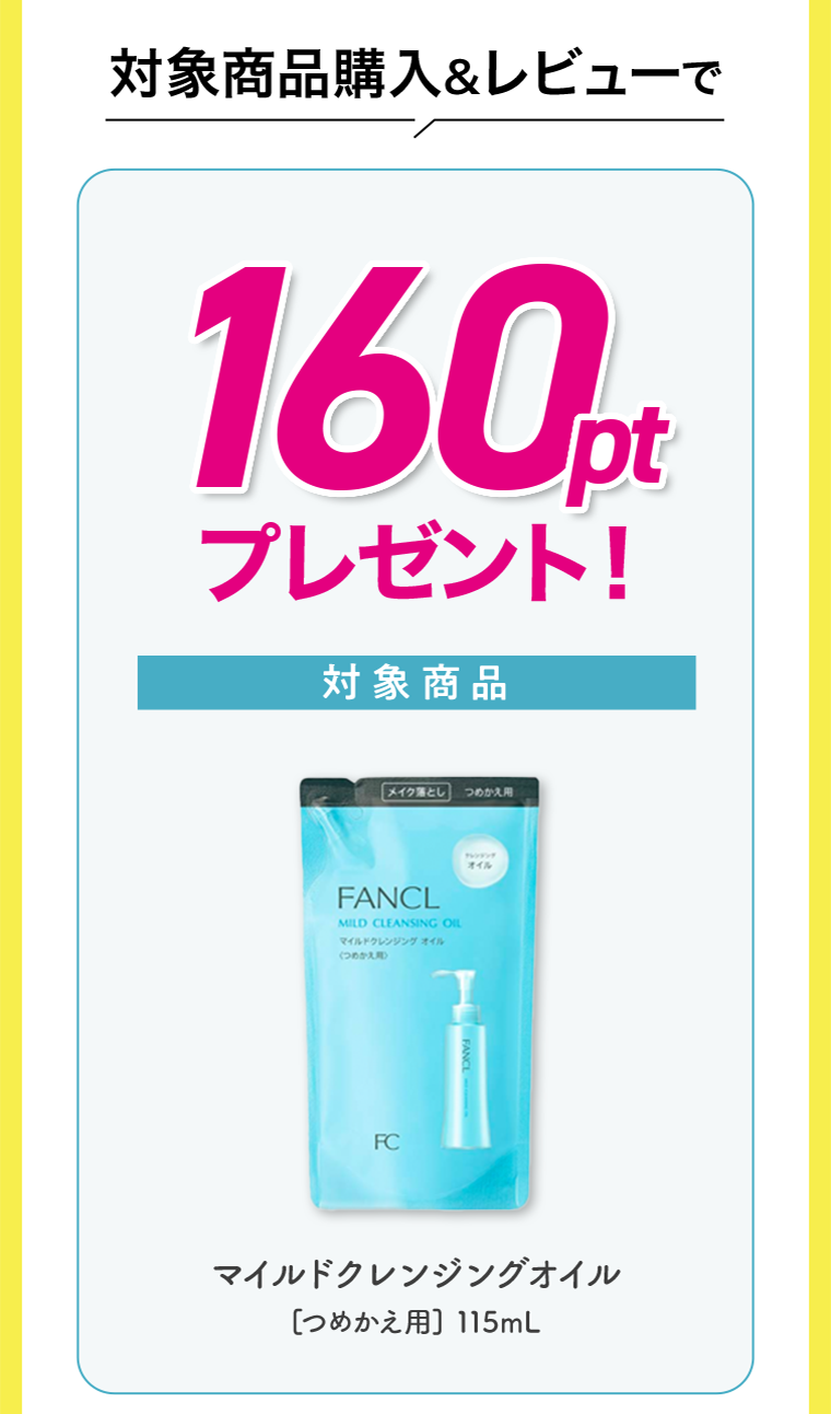 対象商品購入＆レビューで160ptプレゼント！